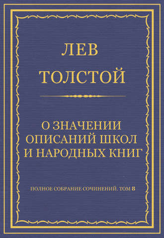 Полное собрание сочинений. Том 8. Педагогические статьи 1860–1863 гг. О значении описаний школ и народных книг