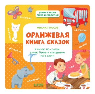 Оранжевая книга сказок. Я читаю по слогам: узнаю буквы и складываю их в слоги