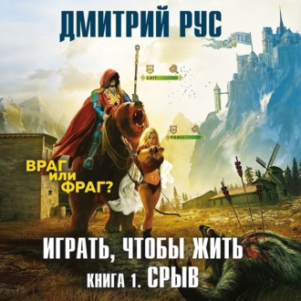 Играть, чтобы жить. Книга 1. Срыв