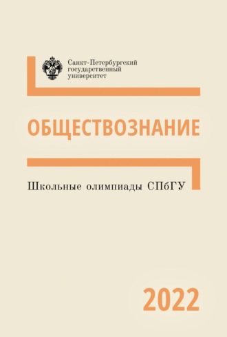 Школьные олимпиады СПбГУ 2022. Обществознание