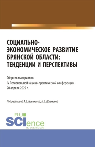 Социально-экономическое развитие Брянской области: тенденции и перспективы. Сборник материалов IV региональной научно-практической конференции. Аспирантура. Бакалавриат. Магистратура