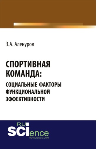 Спортивная команда: социальные факторы функциональной эффективности. (Аспирантура, Бакалавриат, Магистратура, Специалитет). Монография.