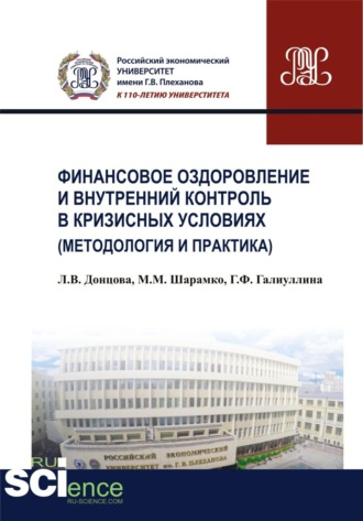 Финансовое оздоровление и внутренний контроль в кризисных условиях (методология и практика). (Аспирантура, Бакалавриат, Магистратура, Специалитет). Монография.