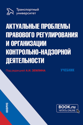 Актуальные проблемы правового регулирования и организации контрольно-надзорной деятельности. (Магистратура). Учебник.