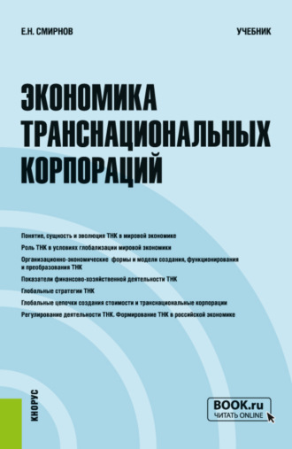 Экономика транснациональных корпораций. (Бакалавриат, Магистратура). Учебник.