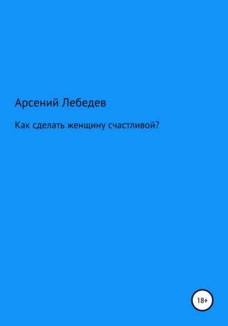 Как сделать женщину счастливой?