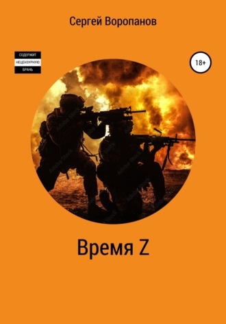 Время Z. Третье издание