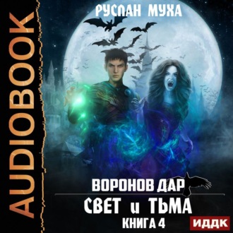 Воронов дар. Книга 4. Свет и тьма