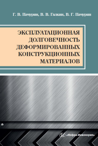 Эксплуатационная долговечность деформированных конструкционных материалов