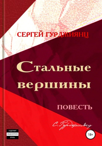 Стальные вершины