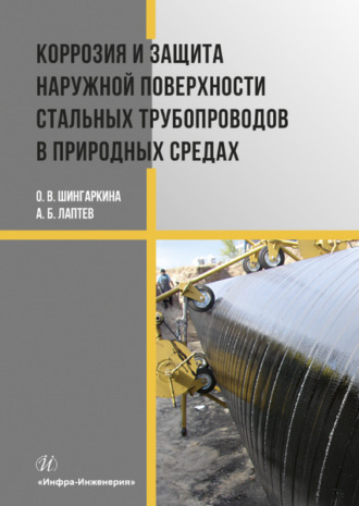 Коррозия и защита наружной поверхности стальных трубопроводов в природных средах