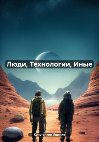 Люди, Технологии, Иные