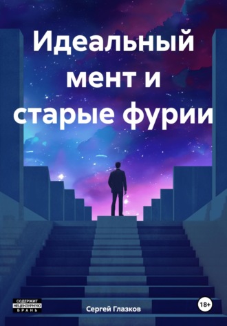 Идеальный мент и старые фурии