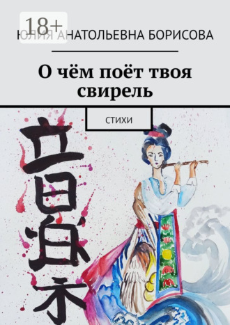 О чём поёт твоя свирель. Стихи