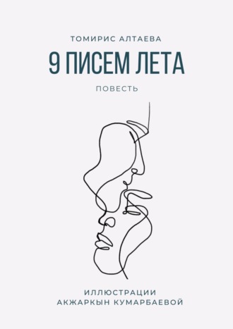 9 писем лета