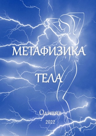 Метафизика тела