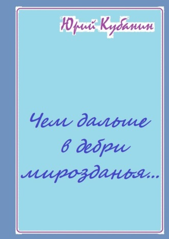 Чем дальше в дебри мирозданья… Рифмованные мысли