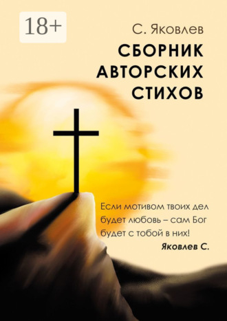 Сборник авторских стихов