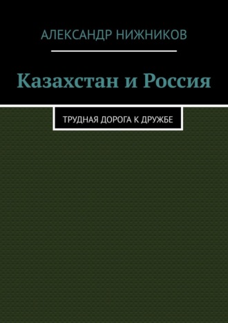 Казахстан и Россия. Трудная дорога к дружбе