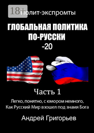 Глобальная политика по-русски – 20. Часть 1
