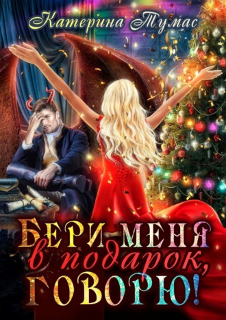 Бери меня в подарок, говорю!