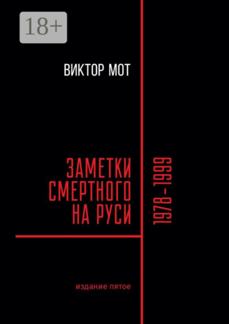 Заметки смертного на Руси. 1978—1999