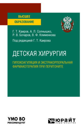 Детская хирургия: гипокоагуляция и экстракорпоральная фармакотерапия при перитоните. Учебное пособие для вузов