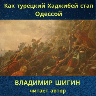 Как турецкий Хаджибей стал Одессой