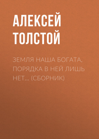 Земля наша богата, порядка в ней лишь нет… (сборник)