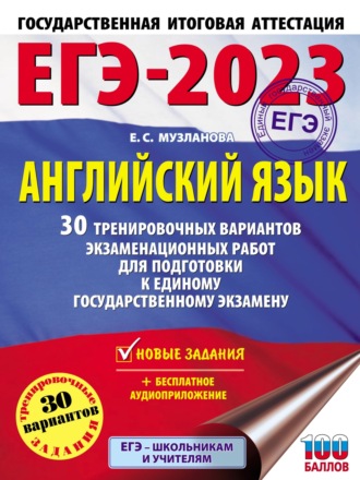 ЕГЭ-2023. Английский язык. 30 тренировочных вариантов экзаменационных работ для подготовки к единому государственному экзамену