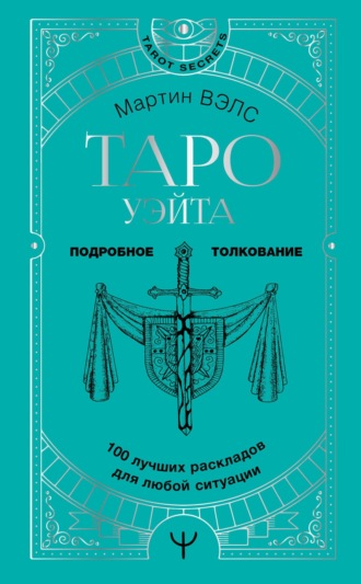 Таро Уэйта. 100 лучших раскладов для любой ситуации. Подробное толкование