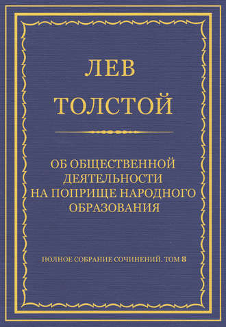 Полное собрание сочинений. Том 8. Педагогические статьи 1860–1863 гг. Об общественной деятельности на поприще народного образования