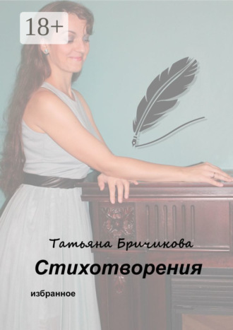 Стихотворения. Избранное