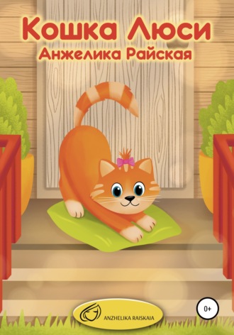 Кошка Люси