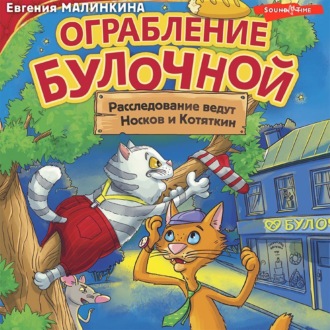 Ограбление булочной. Расследование ведут Носков и Котяткин