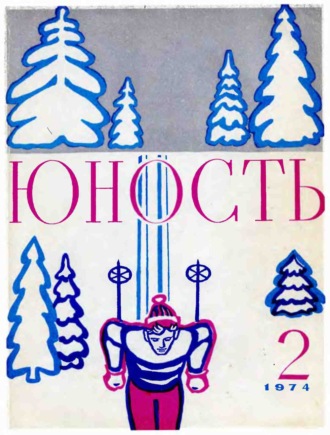 Журнал «Юность» №02/1974