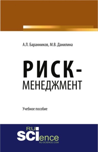 Риск-менеджмент. (Аспирантура, Бакалавриат, Магистратура). Учебное пособие.