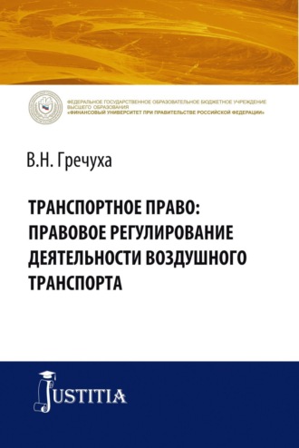 Транспортное право: правовое регулирование деятельности воздушного транспорта. (Адъюнктура, Аспирантура, Бакалавриат). Монография.