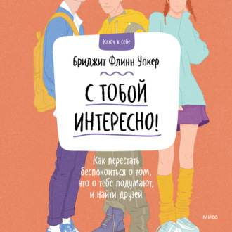 С тобой интересно! Как перестать беспокоиться о том, что о тебе подумают, и найти друзей