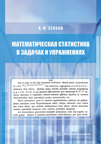 Математическая статистика в задачах и упражнениях