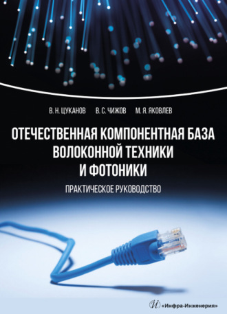 Отечественная компонентная база волоконной техники и фотоники