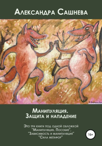 Манипуляция. Защита и нападение