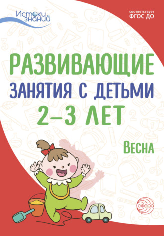 Развивающие занятия с детьми 2—3 лет. Весна. III квартал