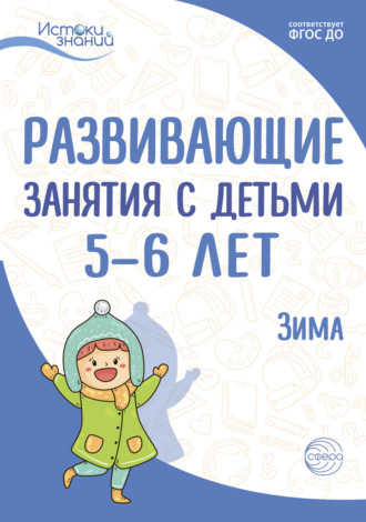 Развивающие занятия с детьми 5—6 лет. Зима. II квартал