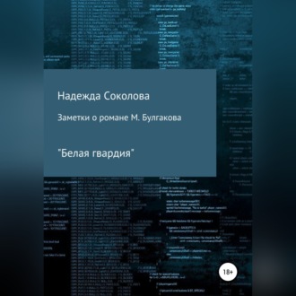 Заметки о романе М. Булгакова «Белая гвардия»