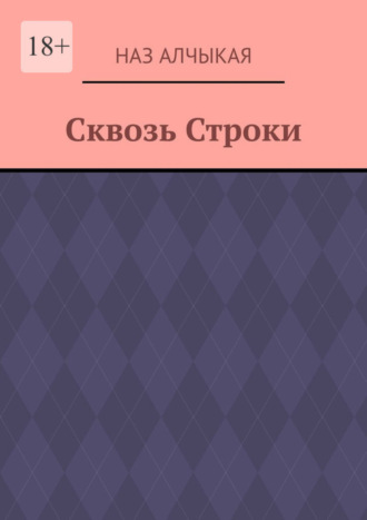 Сквозь Строки