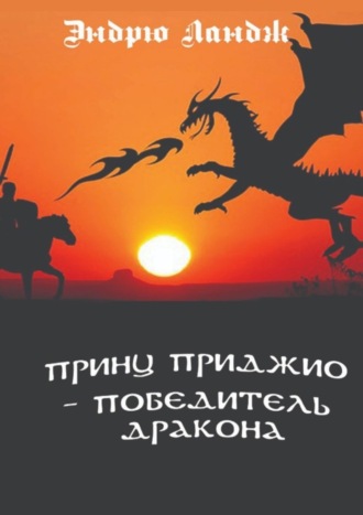 Принц Приджио – победитель дракона