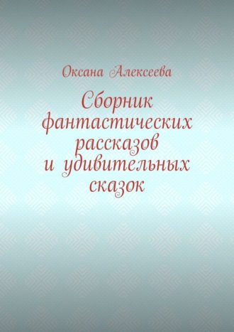 Сборник фантастических рассказов и удивительных сказок