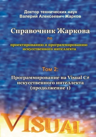 Справочник Жаркова по проектированию и программированию искусственного интеллекта. Том 2: Программирование на Visual C# искусственного интеллекта (продолжение 1)