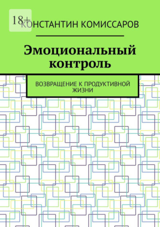 Эмоциональный контроль. Возвращение к продуктивной жизни